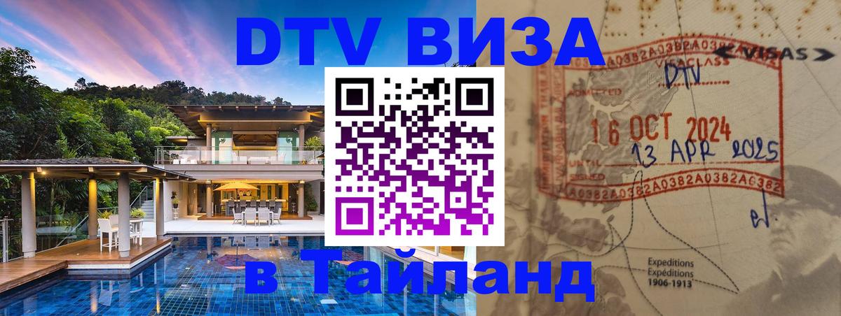 Как сделать DTV визу в Тайланд Жуковский 