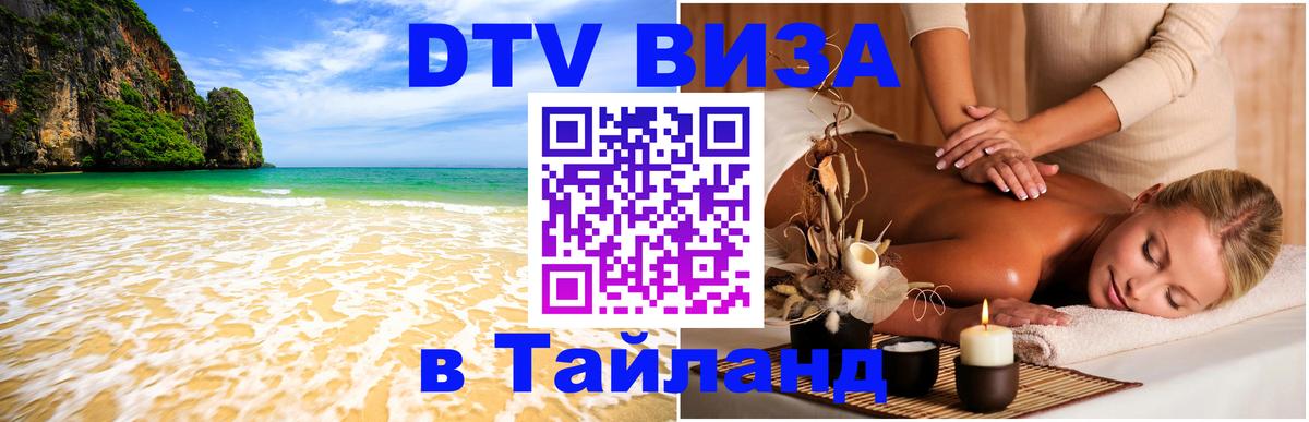 DTV (ДТВ) visa Таиланд DTV (ДТВ) visa Таиланд
