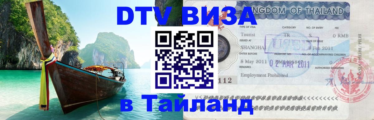 DTV Visa Thailand — прайс и условия, виза без дополнительных документов - 08.12.2025 